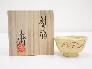 京焼　小川文斎造　新年盃（共箱）